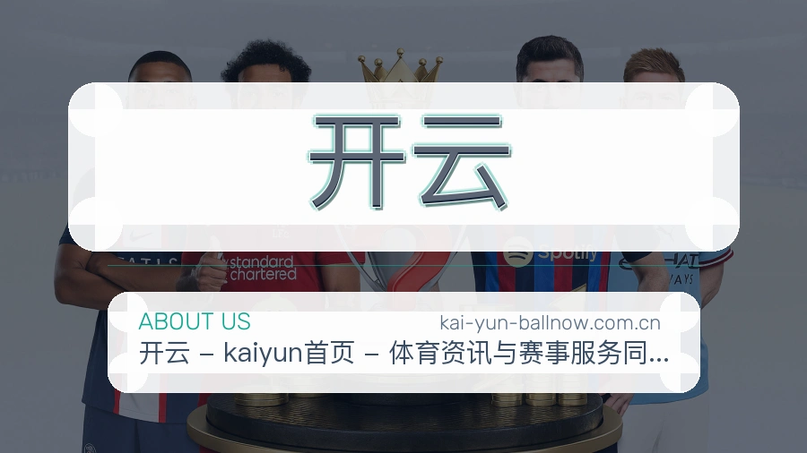 开云 关于我们